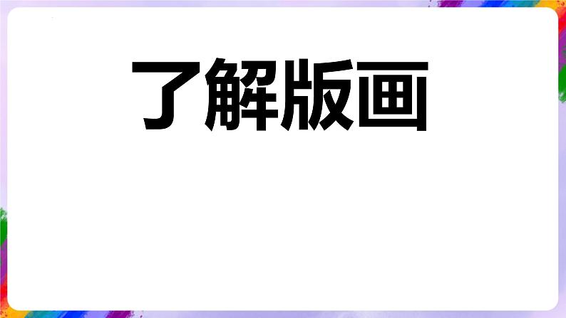 岭南版美术四年级下册9.《变照片为黑白的画》课件05