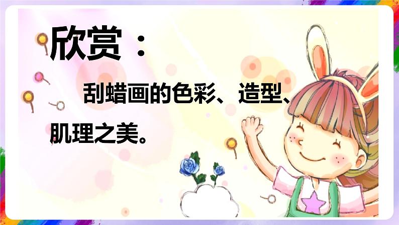 岭南版美术四年级下册11.《蜡和笔的乐趣》课件04