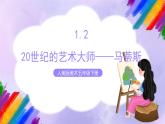 【核心素养】人美版美术五年级下册1.2 《20世纪的艺术大师——马蒂斯》课件+教案+素材