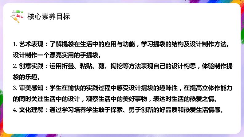 【核心素养】人美版美术五年级下册1.5《提袋的设计》课件+教案+素材03