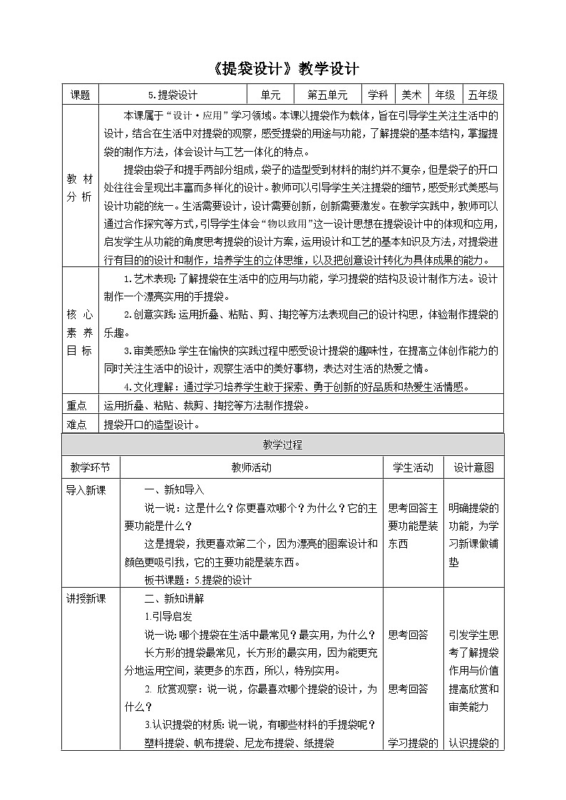 【核心素养】人美版美术五年级下册1.5《提袋的设计》课件+教案+素材01