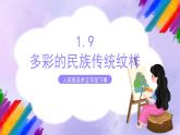 【核心素养】人美版美术五年级下册1.9《多彩的民族传统纹样》课件+教案+素材