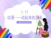 【核心素養(yǎng)】人美版美術(shù)五年級(jí)下冊(cè)1.11《動(dòng)漫——?jiǎng)悠饋?lái)的漫畫(huà)》課件+教案+素材