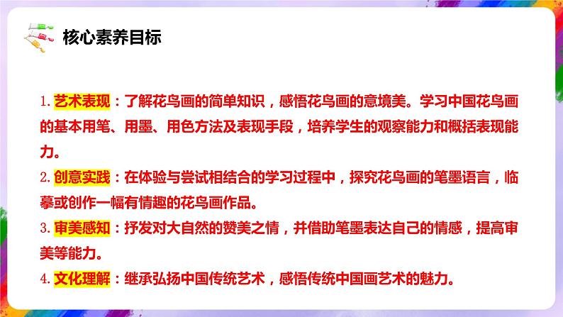 【核心素养】人美版美术五年级下册1.14《花鸟画（二）》课件+教案+素材03