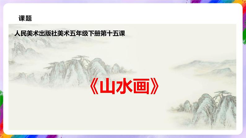 【核心素养】人美版美术五年级下册1.15《山水画》课件+教案+素材06