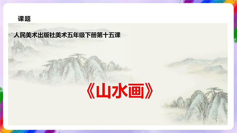 【核心素养】人美版美术五年级下册1.15《山水画》课件+教案+素材03