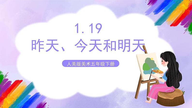 【核心素养】人美版美术五年级下册1.19《昨天、今天和明天》课件+教案+素材01