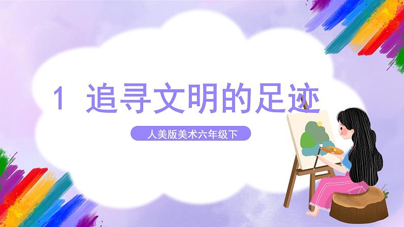 【核心素养】人美版美术六年级下册1《追寻文明的足迹》课件+教案+素材01