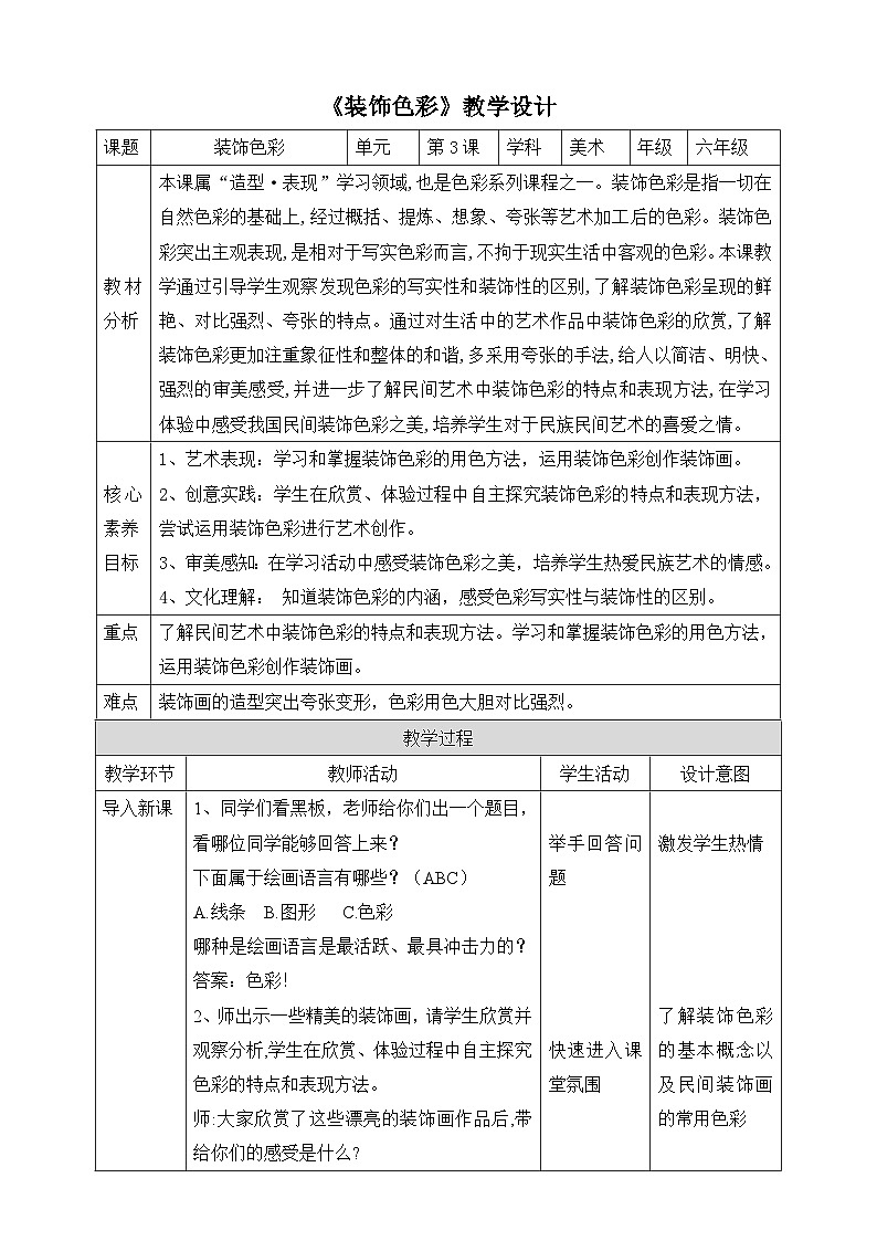 【核心素养】人美版美术六年级下册3《装饰色彩》课件+教案+素材01
