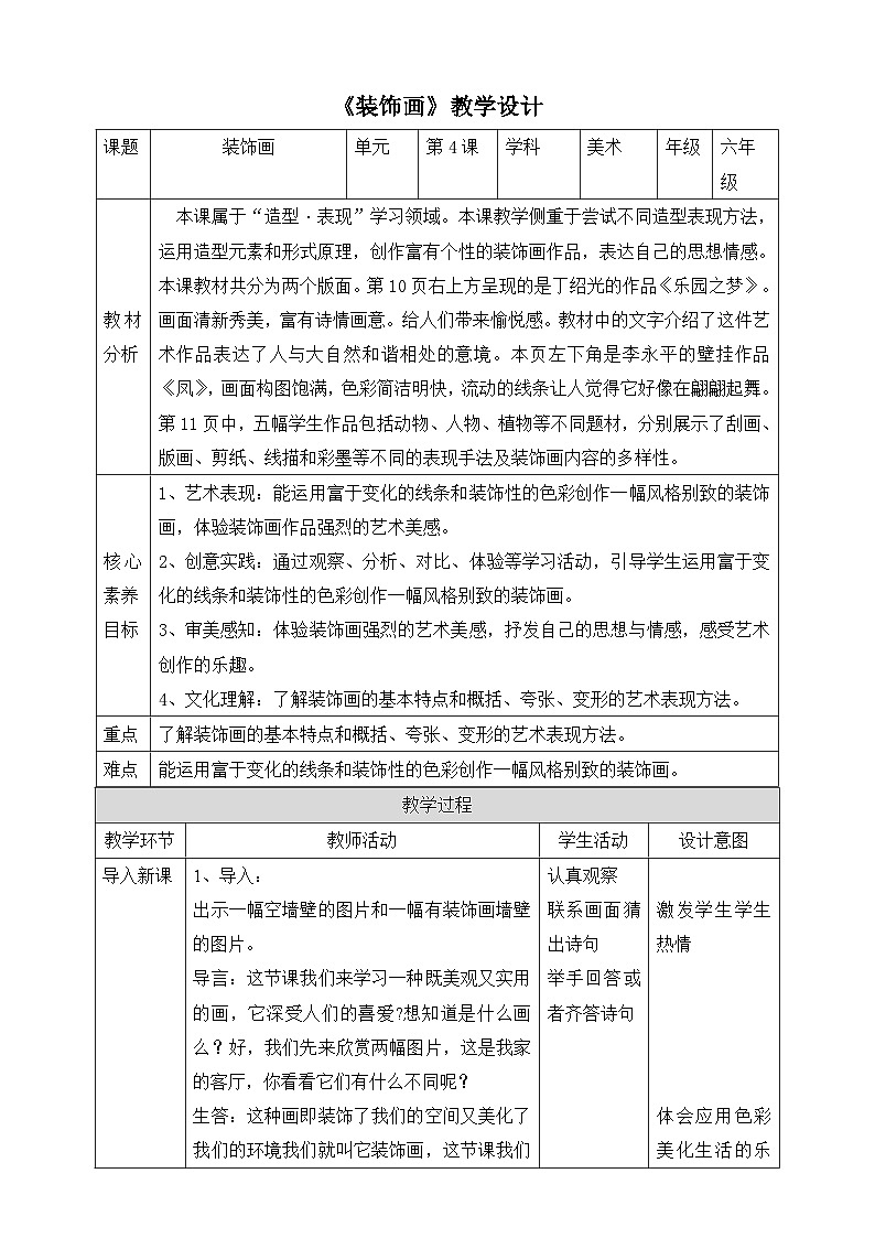 【核心素养】人美版美术六年级下册4《装饰画》教案第1页