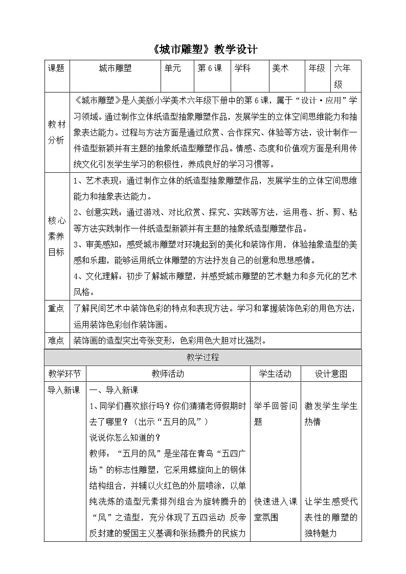 【核心素养】人美版美术六年级下册6《城市雕塑》课件+教案+素材01