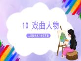 【核心素养】人美版美术六年级下册10《戏曲人物》课件+教案+素材