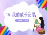 【核心素养】人美版美术六年级下册15《我的成长记录》课件+教案+素材