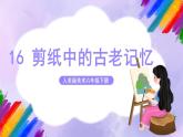 【核心素養(yǎng)】人美版美術(shù)六年級下冊16《剪紙中的古老記憶》課件+教案+素材