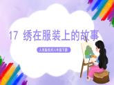 【核心素养】人美版美术六年级下册17《绣在服装上的故事》课件+教案+素材