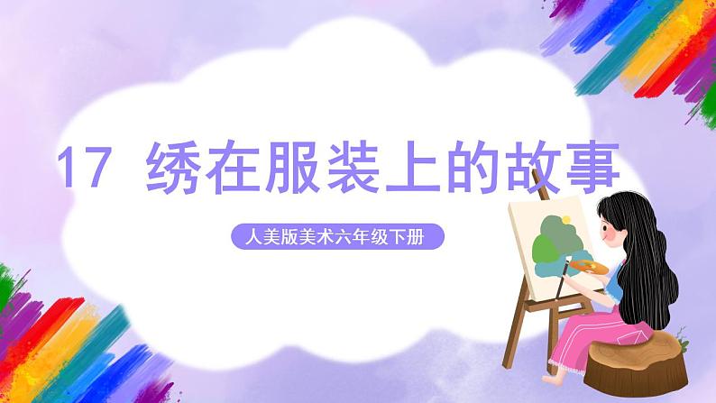 【核心素养】人美版美术六年级下册17《绣在服装上的故事》课件+教案+素材01