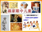 嶺南版美術(shù)二年級(jí)下冊(cè)1.1《畫家眼中的兒童》課件