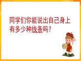嶺南版美術(shù)二年級下冊2.3《美妙多變的線條》課件