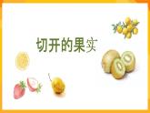 嶺南版美術(shù)二年級(jí)下冊3.7《切開的果實(shí)》課件