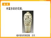 嶺南版美術(shù)二年級(jí)下冊4.4《大花瓶》課件