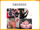 嶺南版美術(shù)二年級(jí)下冊4.5《有趣的剪紙娃娃》課件