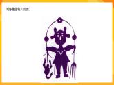 嶺南版美術(shù)二年級(jí)下冊4.5《有趣的剪紙娃娃》課件