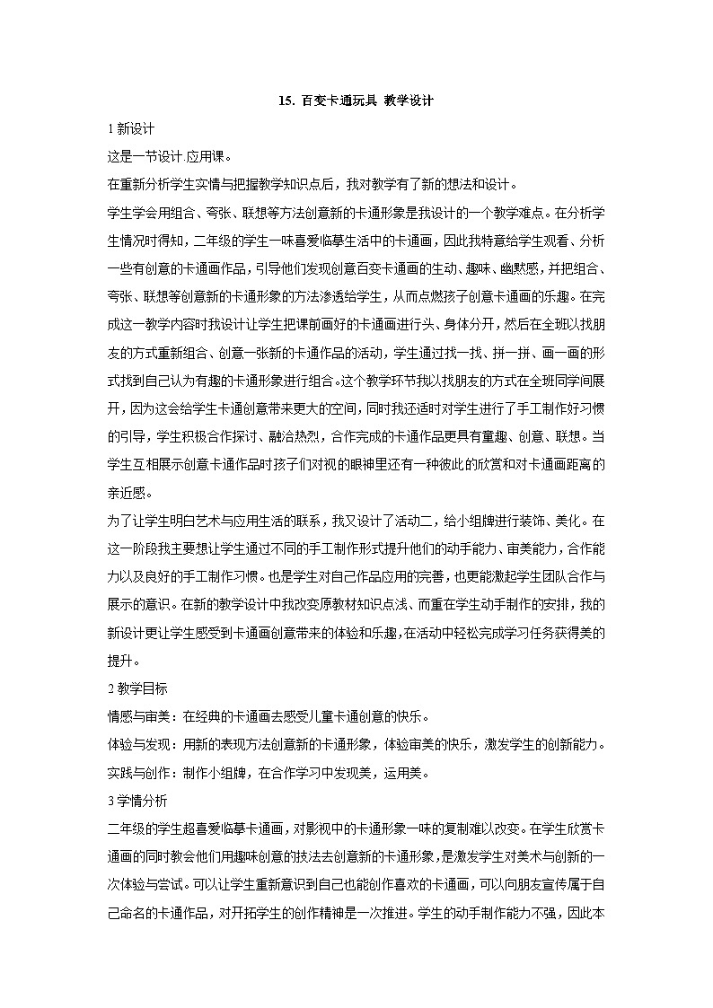 岭南版美术二年级下册5.6《百变卡通玩具》教案第1页