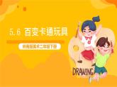 嶺南版美術(shù)二年級(jí)下冊5.6《百變卡通玩具》課件+教案