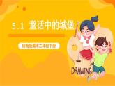 嶺南版美術(shù)二年級(jí)下冊(cè)5.1《童話中的城堡》課件