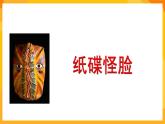 嶺南版美術(shù)二年級下冊5.2《紙碟怪臉》課件