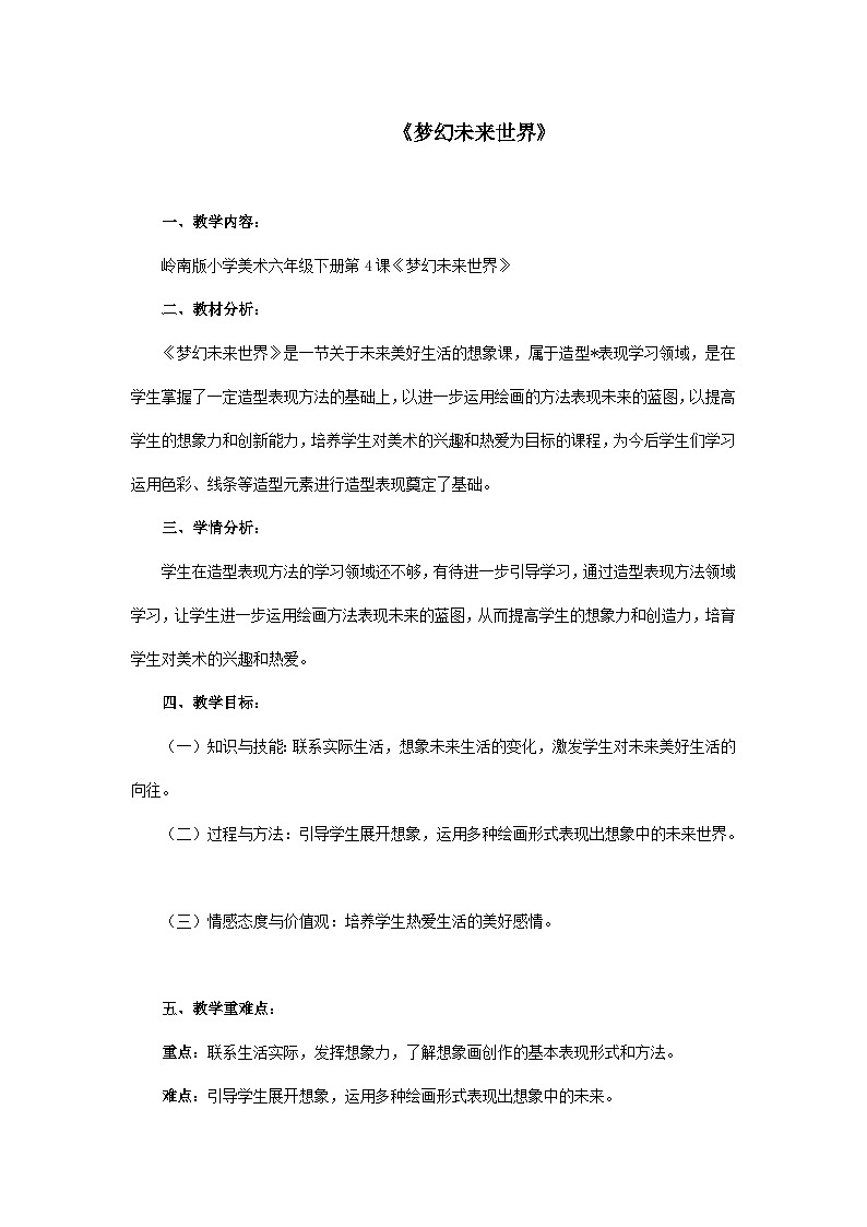 4《梦幻未来世界》 （课件+教案）01