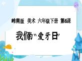 6  我们的“爱牙日” （课件+教案）