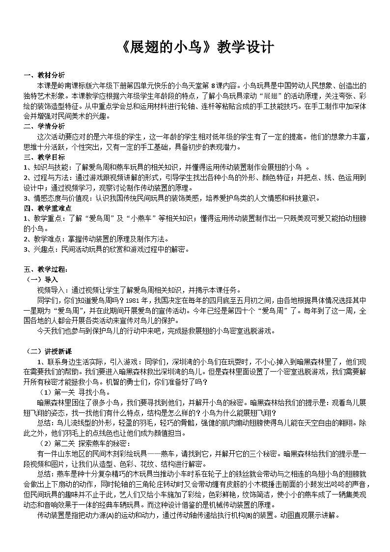 8《展翅的小鸟》 教案第1页