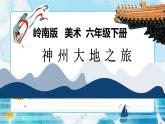 11 神州大地之旅 （课件+教案）