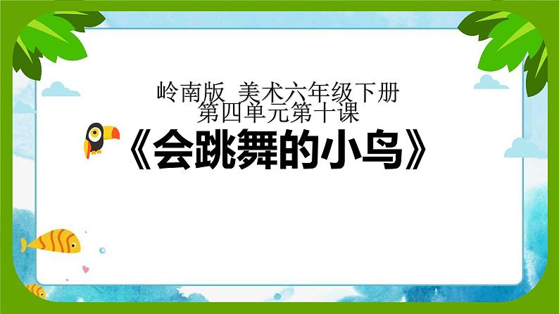 10《会跳舞的小鸟》 （课件+教案）01