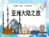 12《亚洲大陆之旅》 （课件+教案+素材）