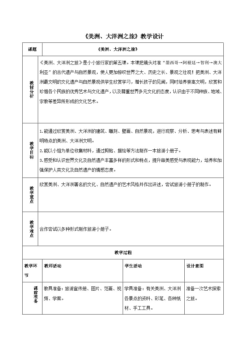 15《美洲、大洋洲之旅》 教案第1页