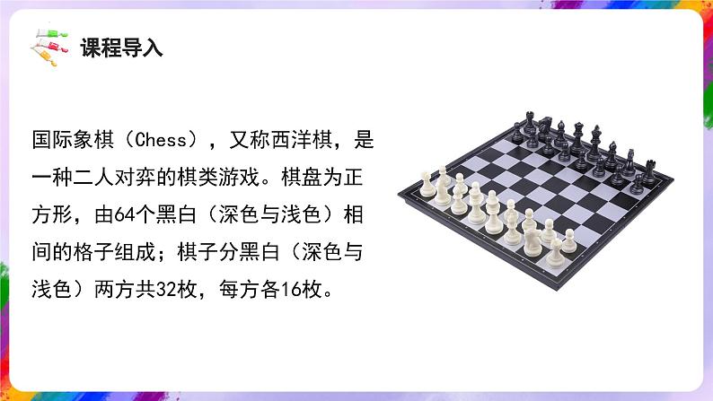 湘美版美术三年级下册3《我们来下棋》课件06