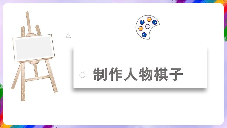 湘美版美术三年级下册3《我们来下棋》课件08