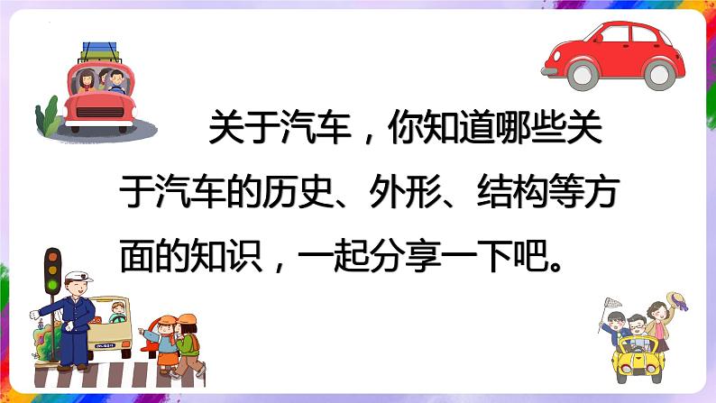 湘美版美术三年级下册5《可爱的汽车》课件04