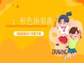 湘美版美術(shù)六年級下冊第1課《形色協(xié)奏曲》課件