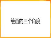 湘美版美術(shù)六年級下冊第2課《俯仰之間》課件（無視頻素材）