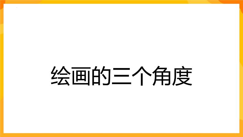 湘美版美术六年级下册第2课《俯仰之间》课件第5页