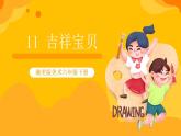 湘美版美術(shù)六年級下冊第11課《吉祥寶貝》課件