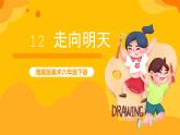 湘美版美術(shù)六年級下冊第12課《走向明天》課件