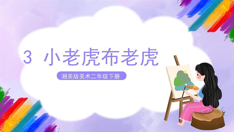 湘美版美术二年级下册3《小老虎布老虎》课件01