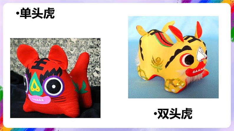 湘美版美术二年级下册3《小老虎布老虎》课件05