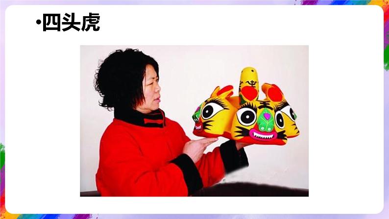 湘美版美术二年级下册3《小老虎布老虎》课件06