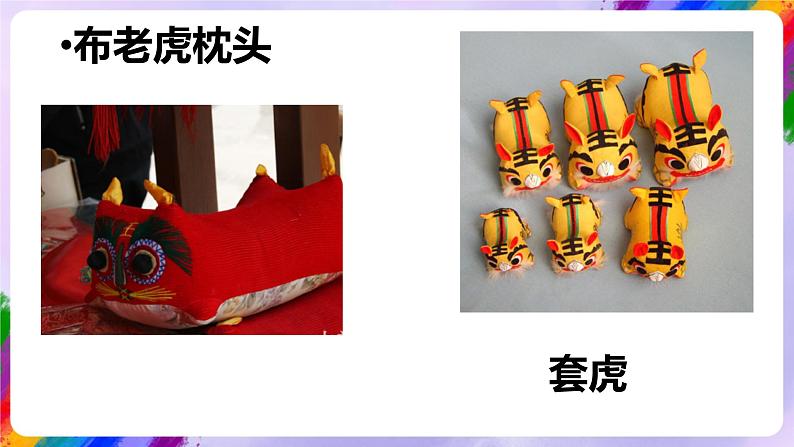 湘美版美术二年级下册3《小老虎布老虎》课件08