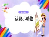 湘美版美术二年级下册4《动物聚会》课件